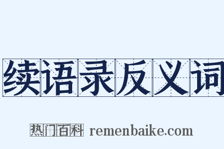 续语录反义词是什么意思的图片